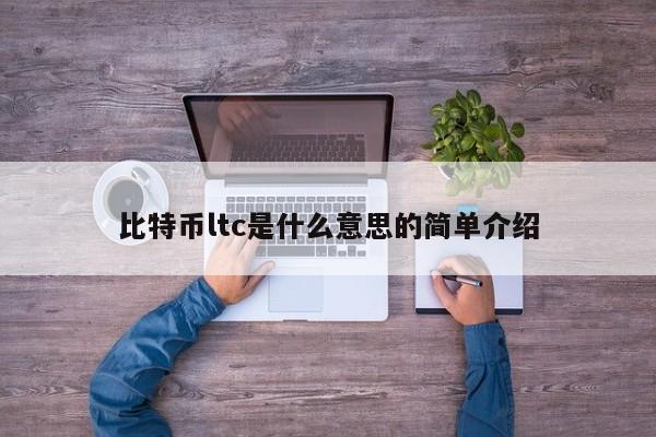 比特币ltc是什么意思的简单介绍