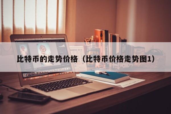 比特币的走势价格（比特币价格走势图1）
