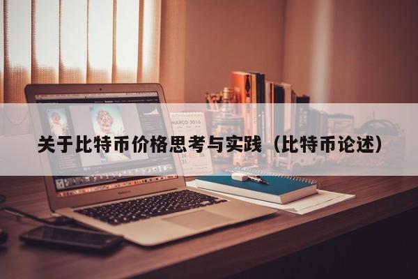 关于比特币价格思考与实践（比特币论述）