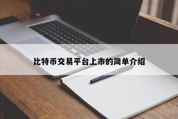 比特币交易平台上市的简单介绍