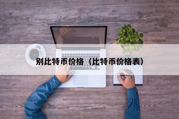 别比特币价格（比特币价格表）