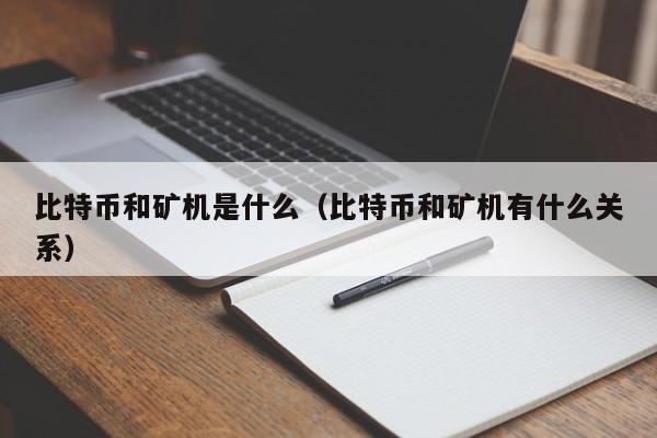 比特币和矿机是什么（比特币和矿机有什么关系）