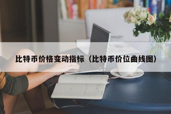 比特币价格变动指标（比特币价位曲线图）
