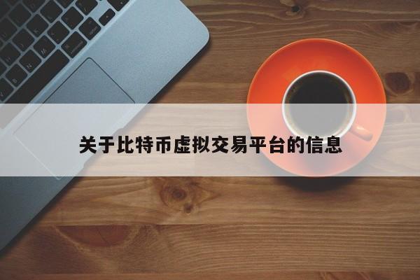 关于比特币虚拟交易平台的信息