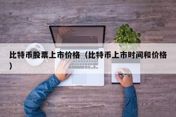 比特币股票上市价格（比特币上市时间和价格）