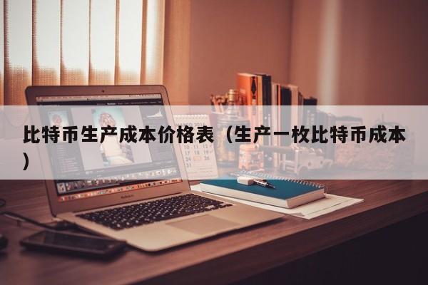 比特币生产成本价格表（生产一枚比特币成本）