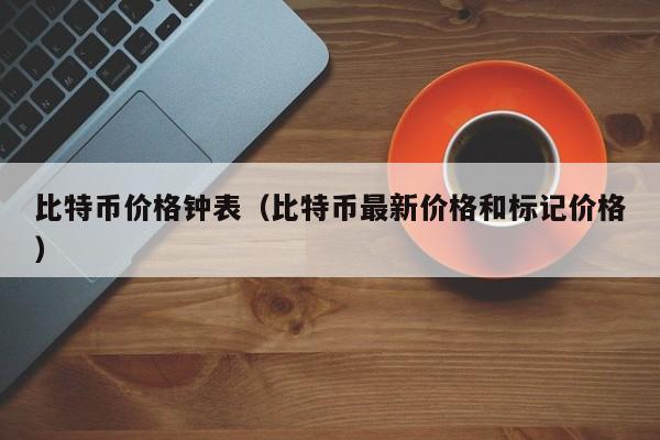 比特币价格钟表（比特币最新价格和标记价格）