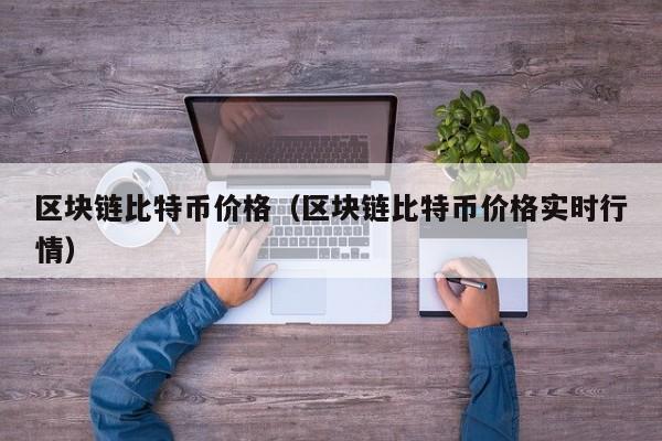 区块链比特币价格（区块链比特币价格实时行情）