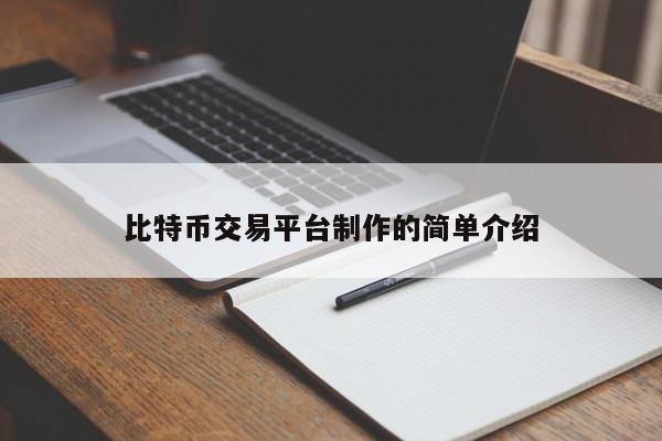 比特币交易平台制作的简单介绍