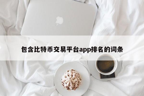 包含比特币交易平台app排名的词条