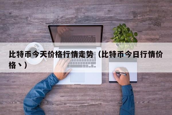 比特币今天价格行情走势（比特币今日行情价格丶）