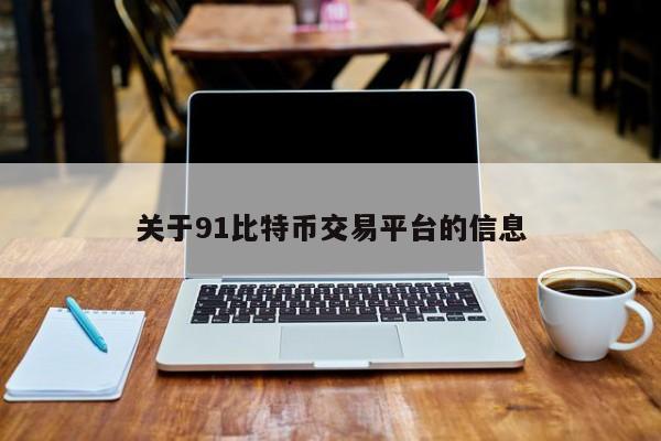 关于91比特币交易平台的信息