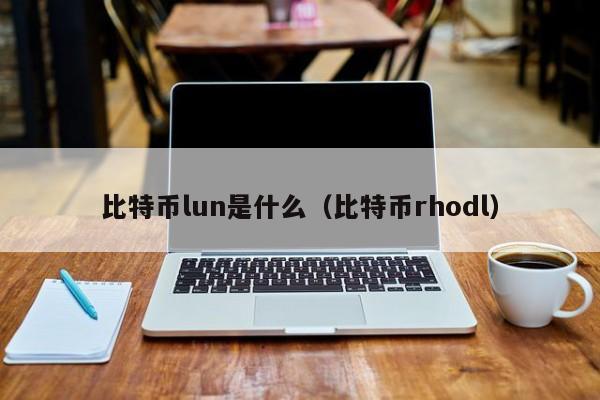 比特币lun是什么（比特币rhodl）