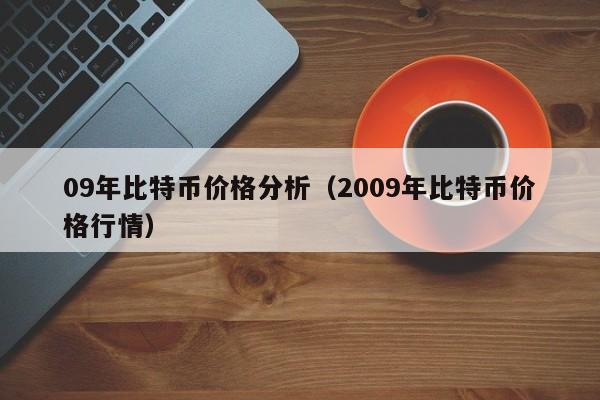 09年比特币价格分析（2009年比特币价格行情）