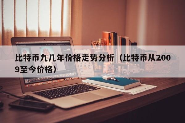 比特币九几年价格走势分析（比特币从2009至今价格）