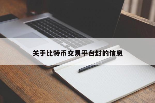 关于比特币交易平台封的信息