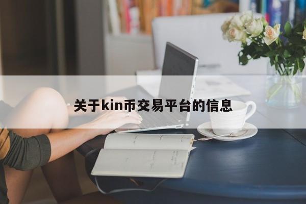 关于kin币交易平台的信息