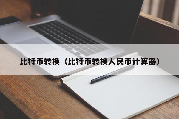 比特币转换（比特币转换人民币计算器）