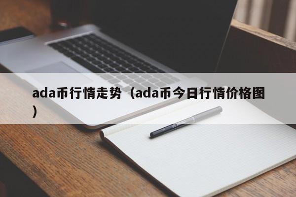 ada币行情走势（ada币今日行情价格图）