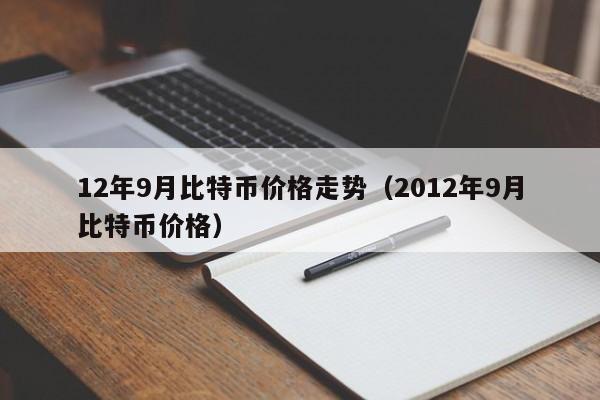 12年9月比特币价格走势（2012年9月比特币价格）