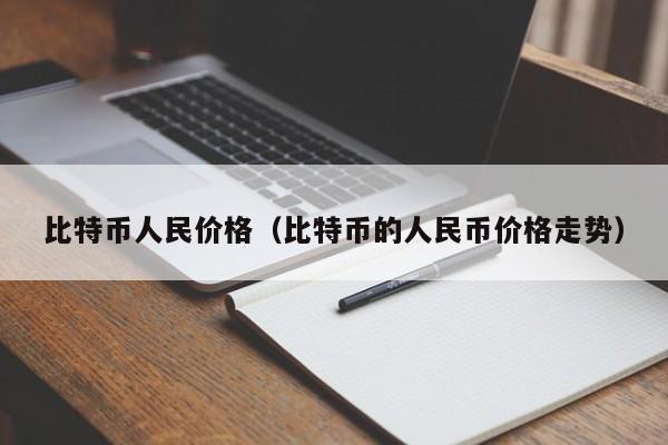 比特币人民价格（比特币的人民币价格走势）