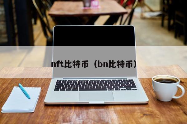 nft比特币（bn比特币）