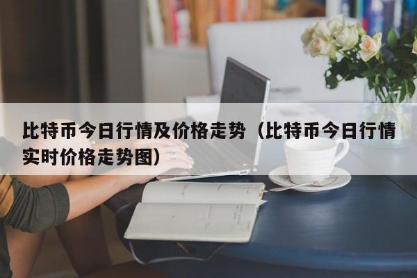 比特币今日行情及价格走势（比特币今日行情实时价格走势图）