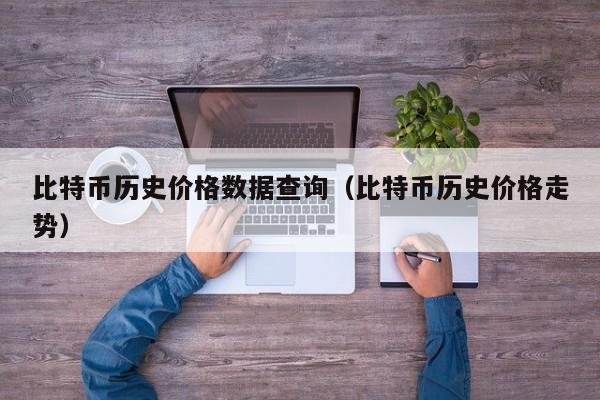 比特币历史价格数据查询（比特币历史价格走势）