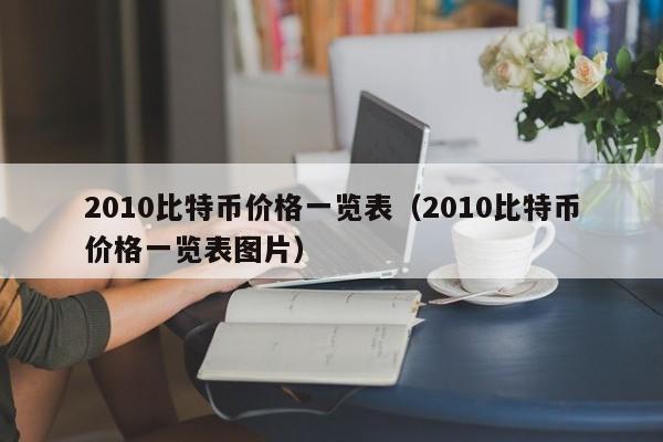 2010比特币价格一览表（2010比特币价格一览表图片）