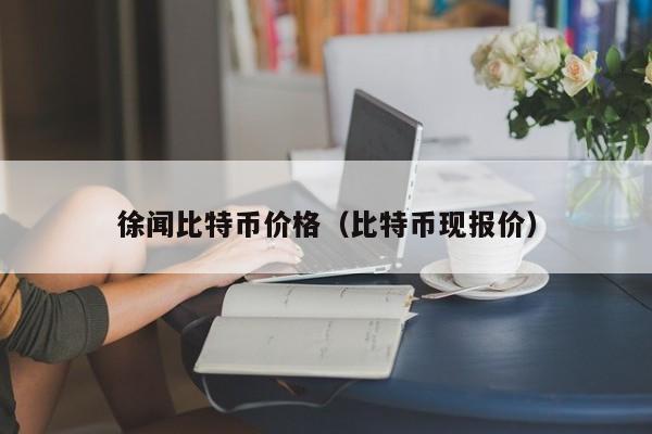 徐闻比特币价格（比特币现报价）
