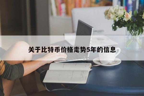 关于比特币价格走势5年的信息