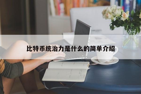 比特币统治力是什么的简单介绍