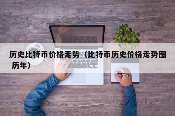 历史比特币价格走势（比特币历史价格走势图 历年）