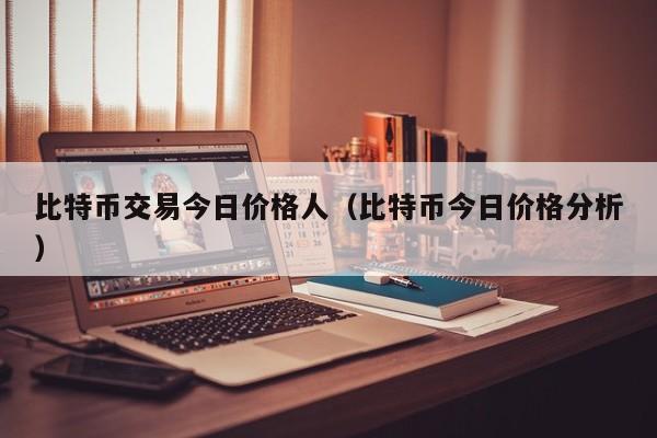 比特币交易今日价格人（比特币今日价格分析）