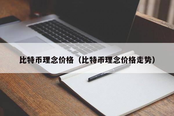 比特币理念价格（比特币理念价格走势）