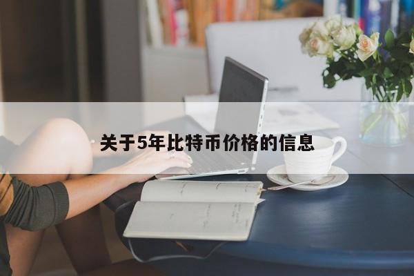 关于5年比特币价格的信息