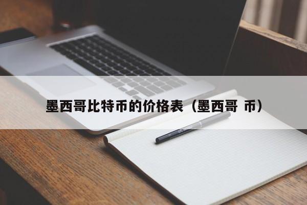 墨西哥比特币的价格表（墨西哥 币）