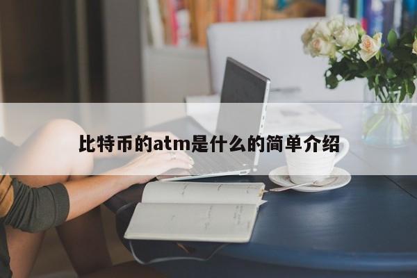 比特币的atm是什么的简单介绍