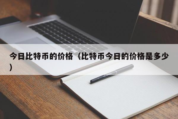 今日比特币的价格（比特币今日的价格是多少）