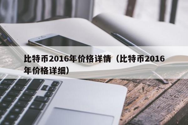 比特币2016年价格详情（比特币2016年价格详细）
