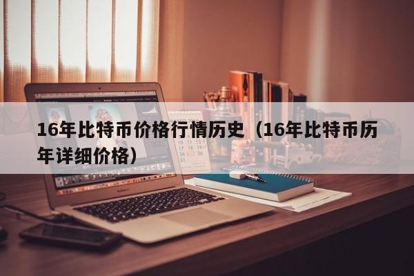 16年比特币价格行情历史（16年比特币历年详细价格）