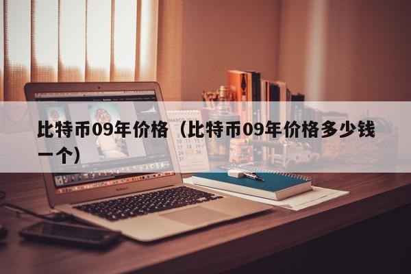 比特币09年价格（比特币09年价格多少钱一个）