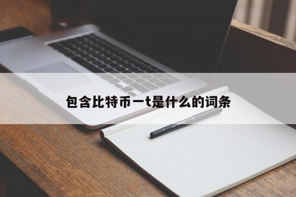 包含比特币一t是什么的词条