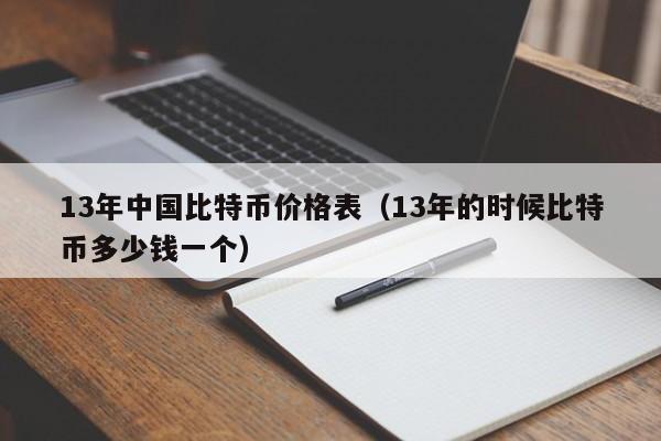 13年中国比特币价格表（13年的时候比特币多少钱一个）