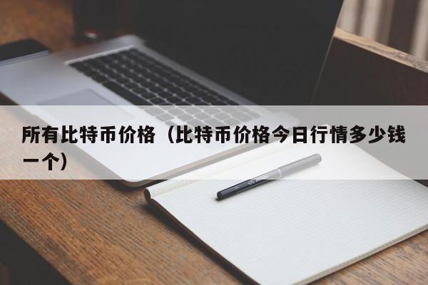 所有比特币价格（比特币价格今日行情多少钱一个）
