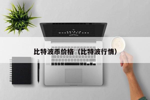 比特波币价格（比特波行情）