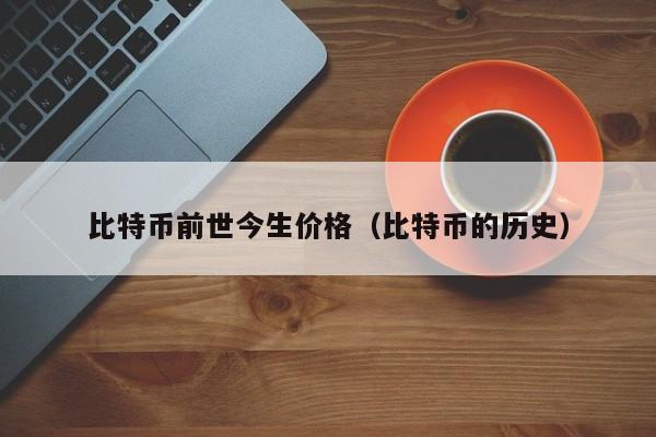 比特币前世今生价格（比特币的历史）