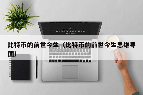 比特币的前世今生（比特币的前世今生思维导图）