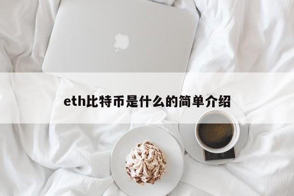 eth比特币是什么的简单介绍