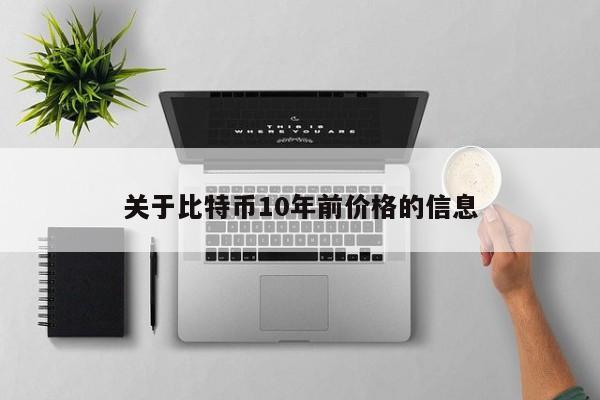 关于比特币10年前价格的信息